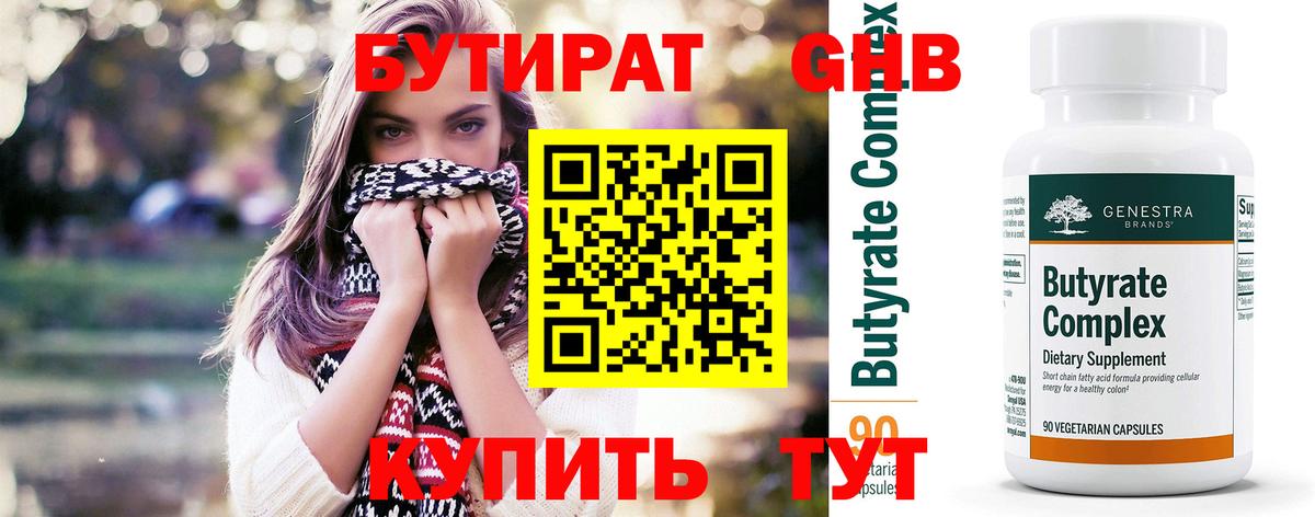 Губкинский  БУТИРАТ  Вход с VPN  Бутират оксибутират 
