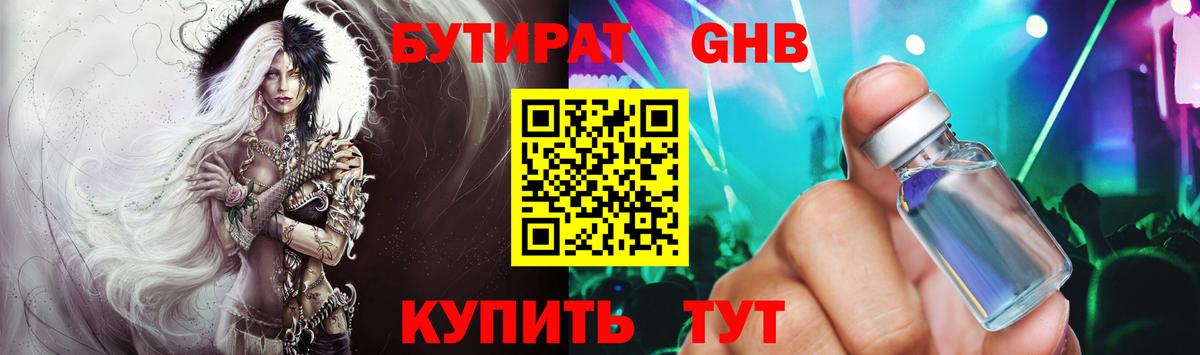 БУТИРАТ GHB Губкинский